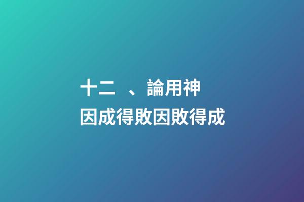 十二、論用神因成得敗因敗得成
